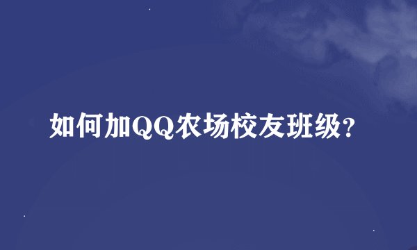 如何加QQ农场校友班级？