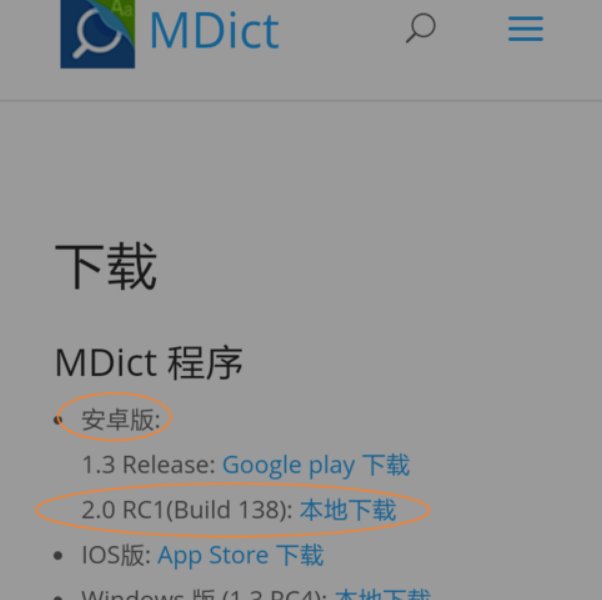 安卓系统手机装了MDict之后怎么做才能将词典导入APP中?