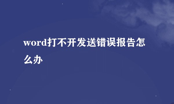 word打不开发送错误报告怎么办