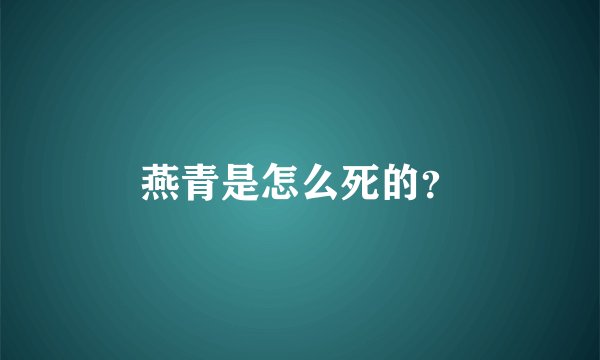 燕青是怎么死的？
