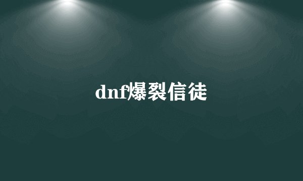 dnf爆裂信徒
