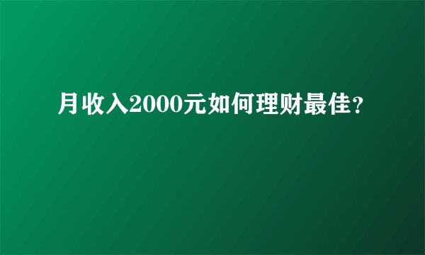 月收入2000元如何理财最佳？