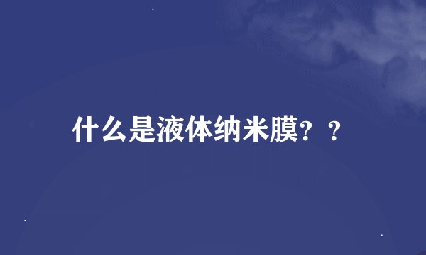 什么是液体纳米膜？？