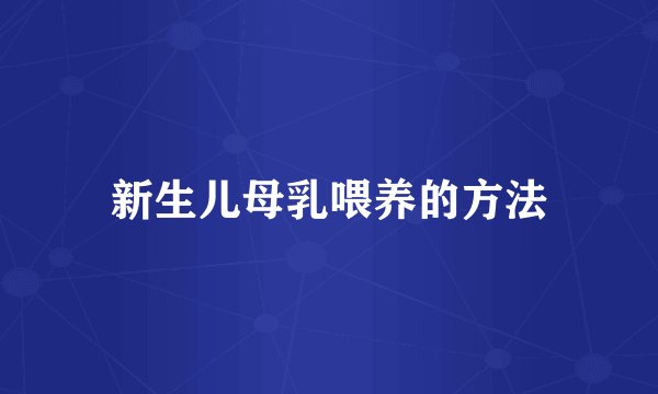 新生儿母乳喂养的方法