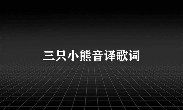 三只小熊音译歌词