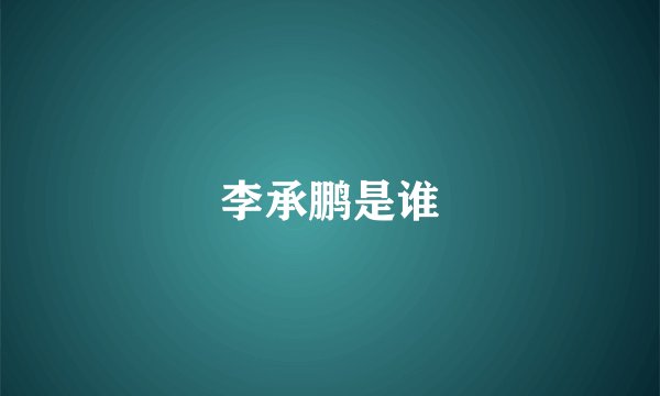李承鹏是谁