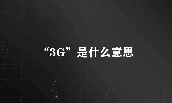 “3G”是什么意思