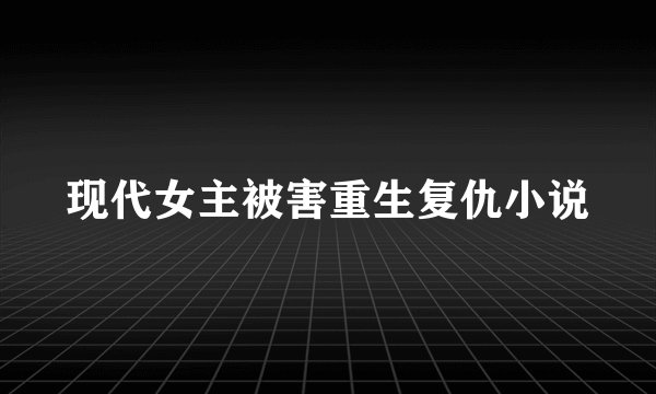现代女主被害重生复仇小说