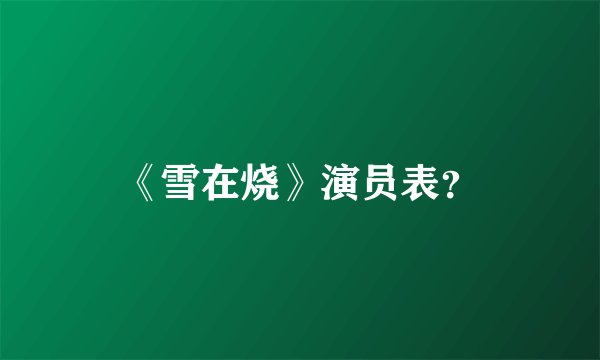 《雪在烧》演员表？