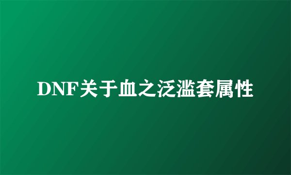 DNF关于血之泛滥套属性