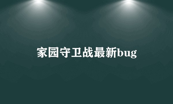 家园守卫战最新bug