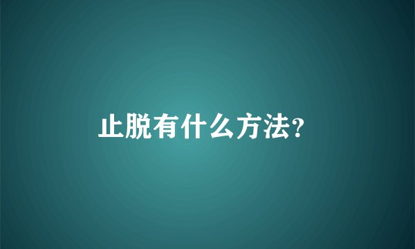 止脱有什么方法？