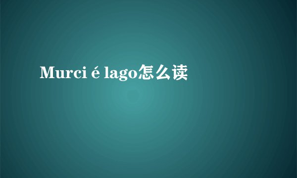 Murciélago怎么读