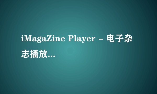 iMagaZine Player - 电子杂志播放器  如何转换成一般媒体都能播放的格式？？