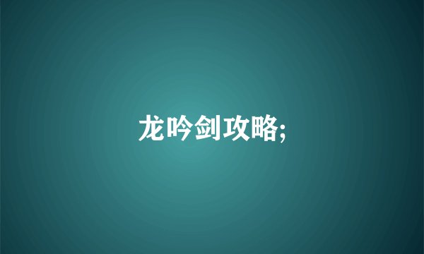龙吟剑攻略;