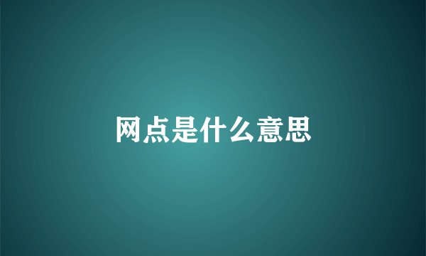 网点是什么意思