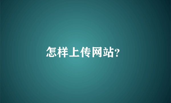 怎样上传网站？