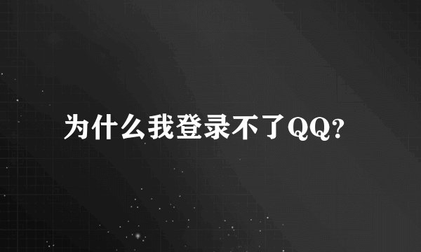 为什么我登录不了QQ？