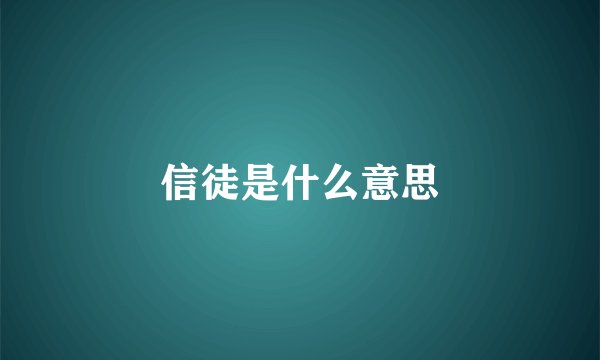 信徒是什么意思