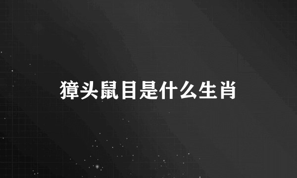 獐头鼠目是什么生肖