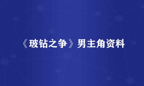 《玻钻之争》男主角资料