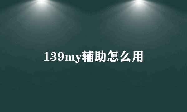 139my辅助怎么用