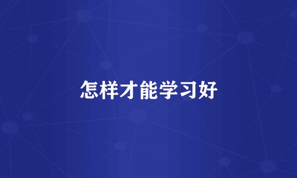 怎样才能学习好