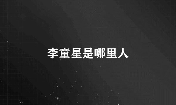 李童星是哪里人