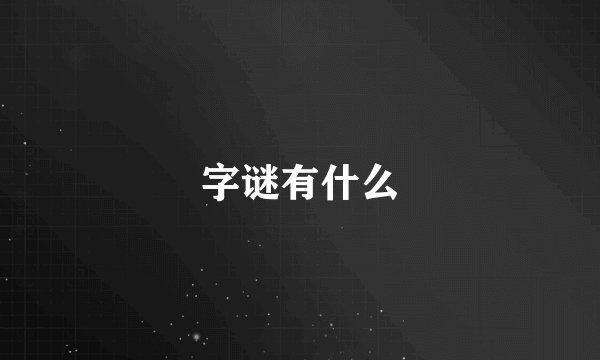 字谜有什么