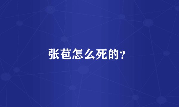 张苞怎么死的？