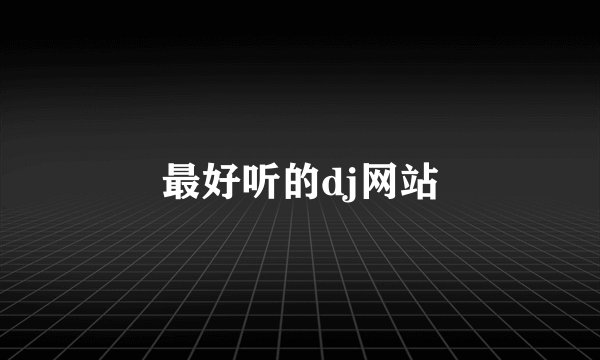 最好听的dj网站