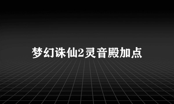 梦幻诛仙2灵音殿加点