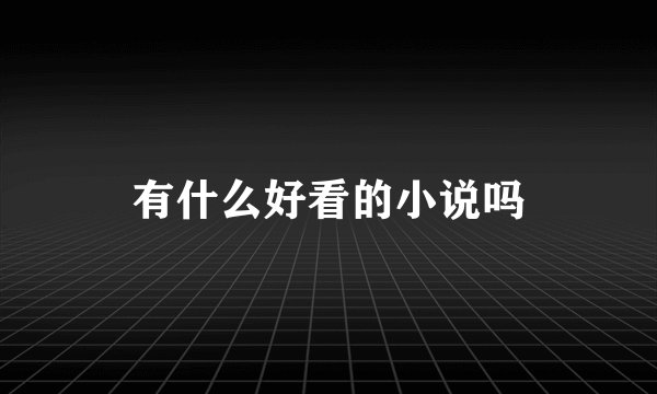 有什么好看的小说吗