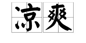 “凉爽”是什么意思？