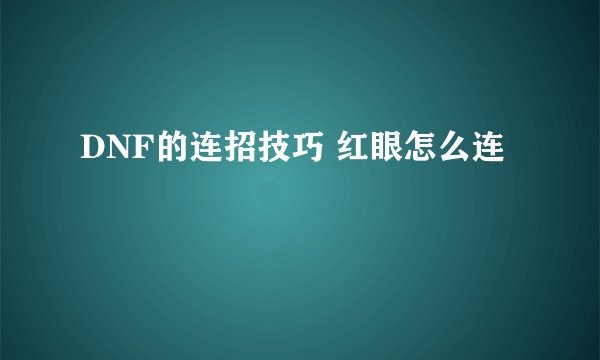 DNF的连招技巧 红眼怎么连