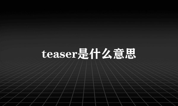 teaser是什么意思