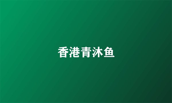 香港青沐鱼