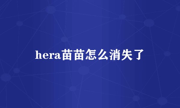 hera苗苗怎么消失了