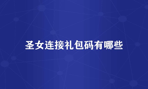 圣女连接礼包码有哪些