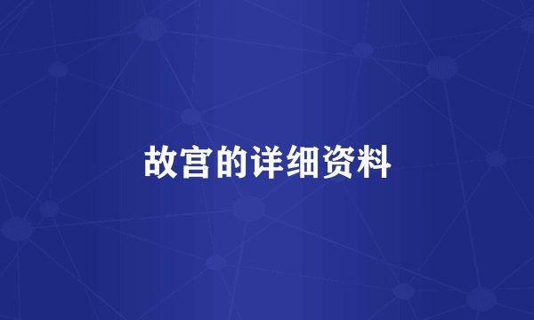故宫的详细资料