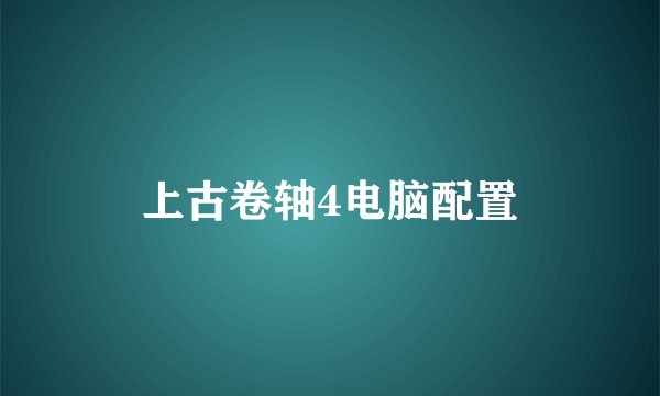 上古卷轴4电脑配置