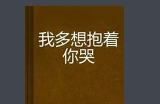 我多想抱着你哭的原唱