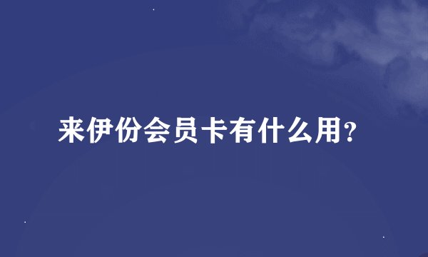 来伊份会员卡有什么用？