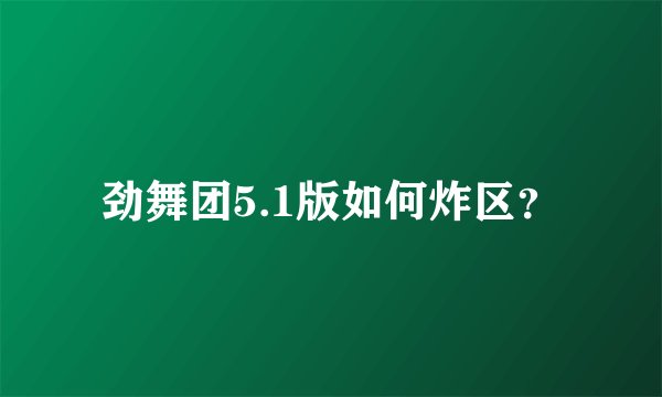 劲舞团5.1版如何炸区？