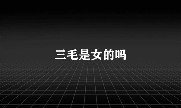 三毛是女的吗