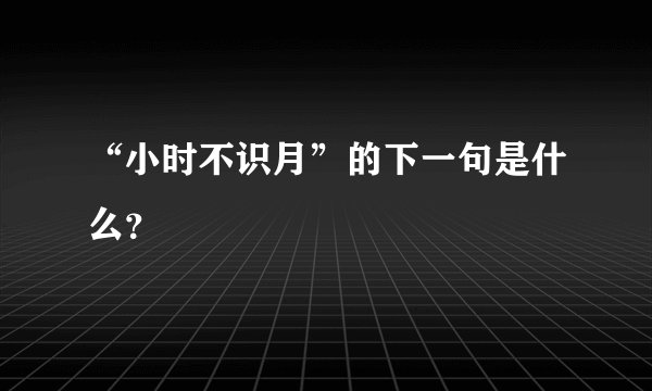“小时不识月”的下一句是什么？