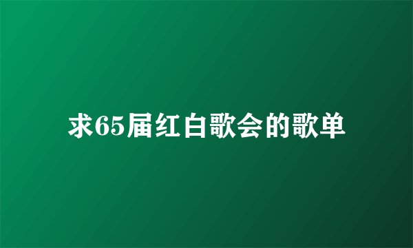求65届红白歌会的歌单