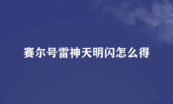赛尔号雷神天明闪怎么得