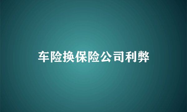 车险换保险公司利弊