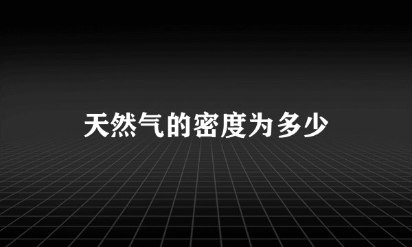 天然气的密度为多少